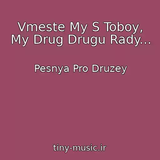 کاور آهنگ Vmeste My S Toboy, My Drug Drugu Rady... از Pesnya Pro Druzey