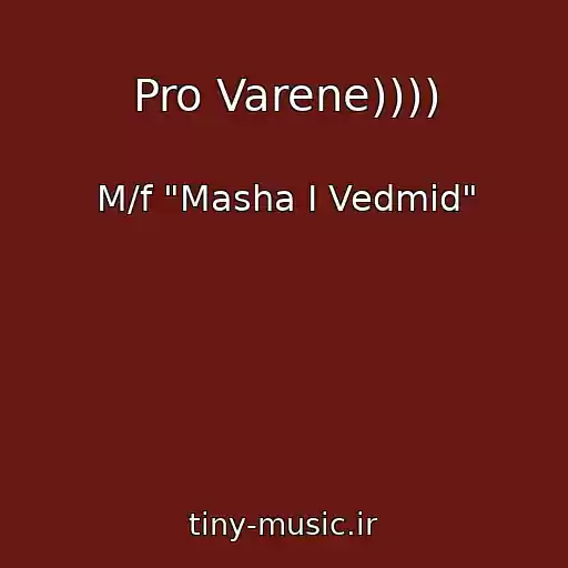 کاور آهنگ Pro Varene)))) از M/f "Masha І Vedmіd"