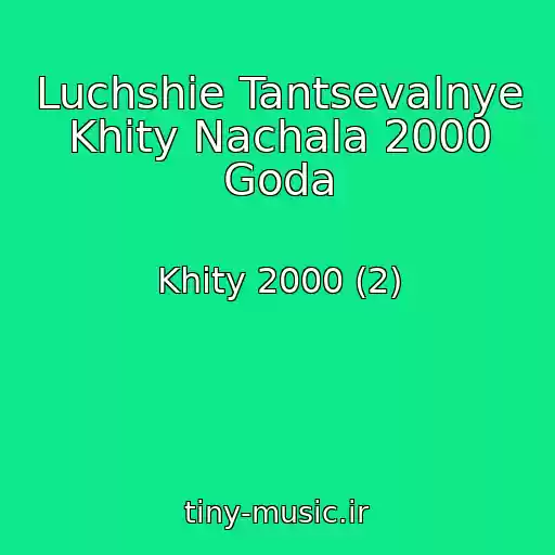 کاور آهنگ Luchshie Tantsevalnye Khity Nachala 2000 Goda از Khity 2000 (2)