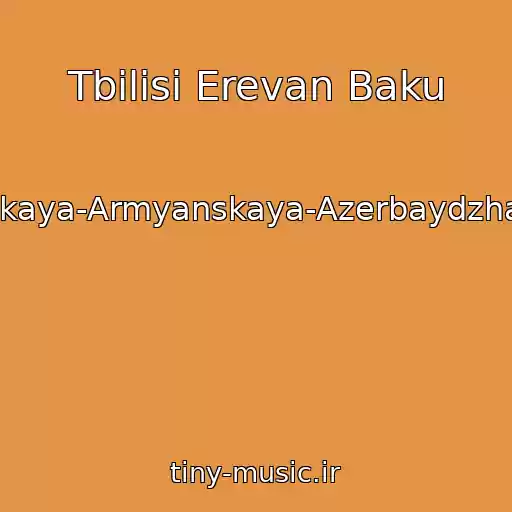 کاور آهنگ Tbilisi Erevan Baku از Gruzinskaya-Armyanskaya-Azerbaydzhanskaya