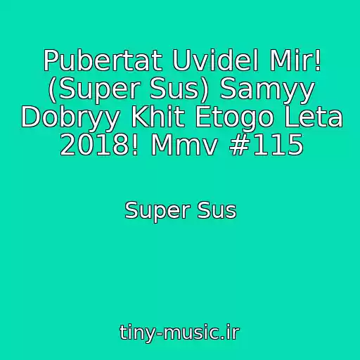 کاور آهنگ Pubertat Uvidel Mir! (Super Sus) Samyy Dobryy Khit Etogo Leta 2018! Mmv #115 از Super Sus