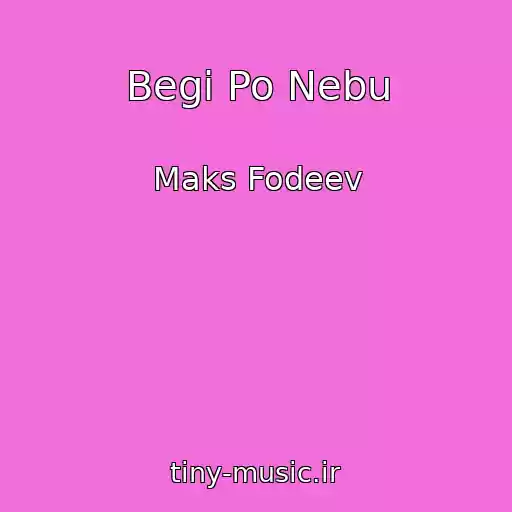کاور آهنگ Begi Po Nebu از Maks Fodeev