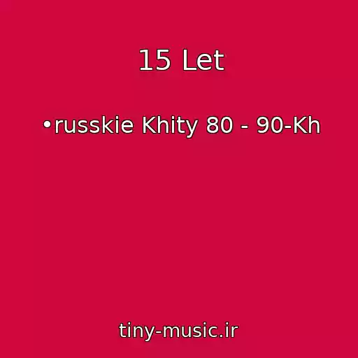 کاور آهنگ 15 Let از •russkie Khity 80 - 90-Kh