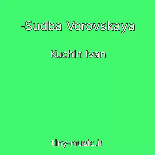کاور آهنگ -Sudba Vorovskaya از Kuchin Ivan