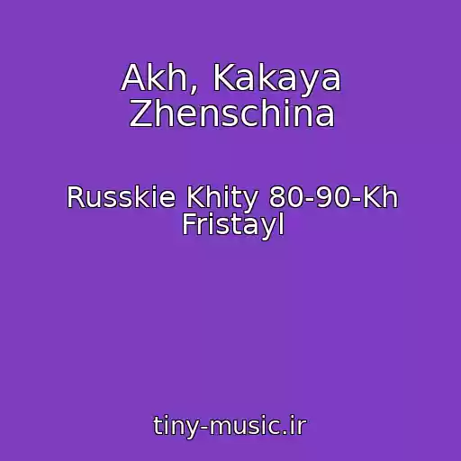 کاور آهنگ Akh, Kakaya Zhenschina از Russkie Khity 80-90-Kh Fristayl