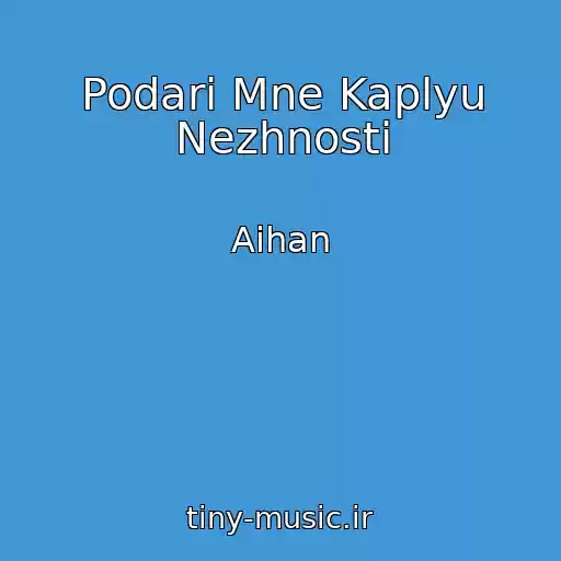 کاور آهنگ Podari Mne Kaplyu Nezhnosti از Aihan