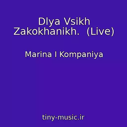 کاور آهنگ Dlya Vsіkh Zakokhanikh.  (Live) از Marina І Kompanіya