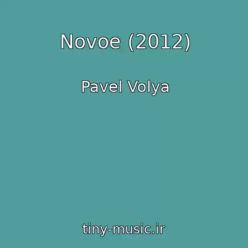 کاور آهنگ Novoe (2012) از Pavel Volya