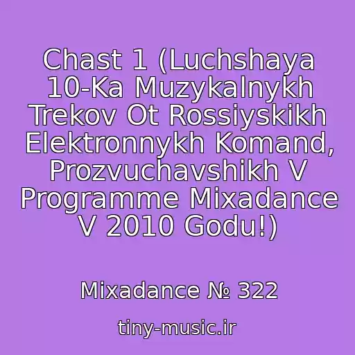 کاور آهنگ Chast 1 (Luchshaya 10-Ka Muzykalnykh Trekov Ot Rossiyskikh Elektronnykh Komand, Prozvuchavshikh V Programme Mixadance V 2010 Godu!) از Mixadance № 322