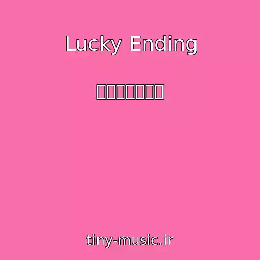 کاور آهنگ Lucky Ending از ビッケブランカ