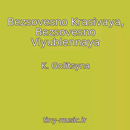 کاور آهنگ Bezsovesno Krasivaya, Bezsovesno Vlyublennaya از K. Golitsyna