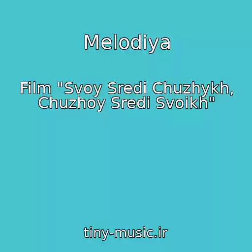 کاور آهنگ Melodiya از Film "Svoy Sredi Chuzhykh, Chuzhoy Sredi Svoikh"