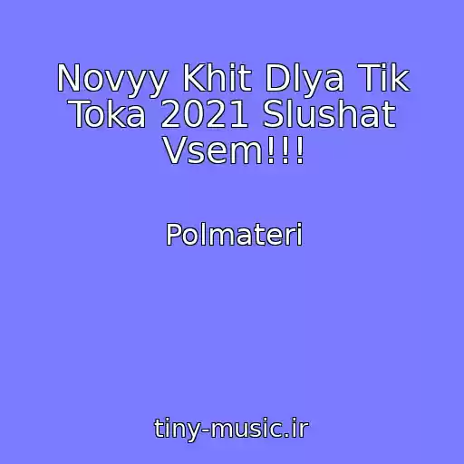 کاور آهنگ Novyy Khit Dlya Tik Toka 2021 Slushat Vsem!!! از Polmateri