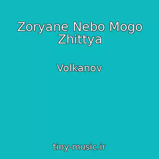 کاور آهنگ Zoryane Nebo Mogo Zhittya از Volkanov