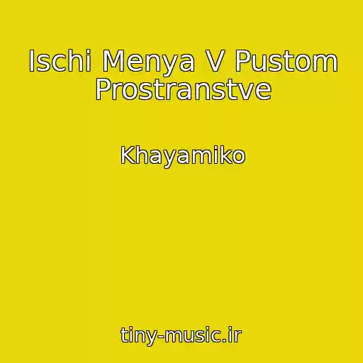 کاور آهنگ Ischi Menya V Pustom Prostranstve از Khayamiko