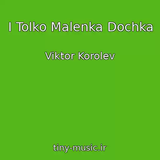 کاور آهنگ I Tolko Malenka Dochka از Viktor Korolev