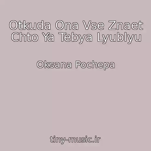 کاور آهنگ Otkuda Ona Vse Znaet Chto Ya Tebya Lyublyu از Oksana Pochepa
