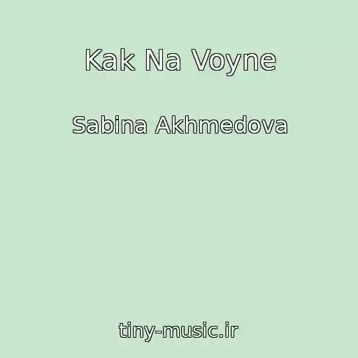 کاور آهنگ Kak Na Voyne از Sabina Akhmedova