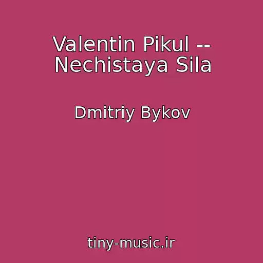 کاور آهنگ Valentin Pikul -- Nechistaya Sila از Dmitriy Bykov