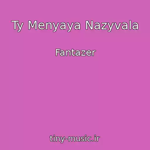 کاور آهنگ Ty Menyaya Nazyvala از Fantazer