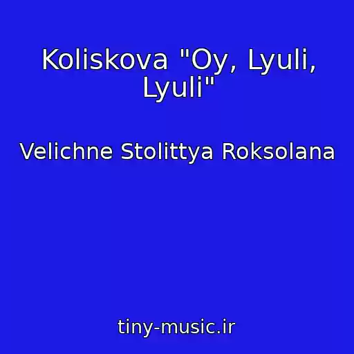 کاور آهنگ Koliskova "Oy, Lyulі, Lyulі" از Velichne Stolіttya Roksolana