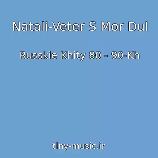 کاور آهنگ Natali-Veter S Mor Dul از Russkie Khity 80 - 90-Kh