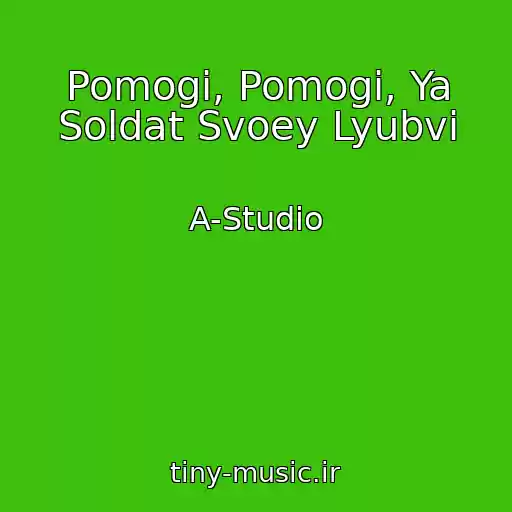 کاور آهنگ Pomogi, Pomogi, Ya Soldat Svoey Lyubvi از A-Studio