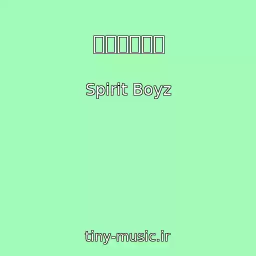 کاور آهنگ ワイングラス از Spirit Boyz