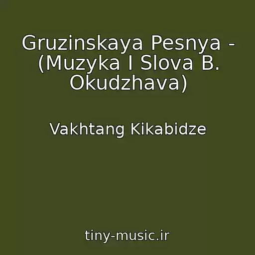کاور آهنگ Gruzinskaya Pesnya - (Muzyka I Slova B. Okudzhava) از Vakhtang Kikabidze