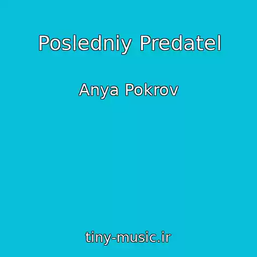 کاور آهنگ Posledniy Predatel از Anya Pokrov
