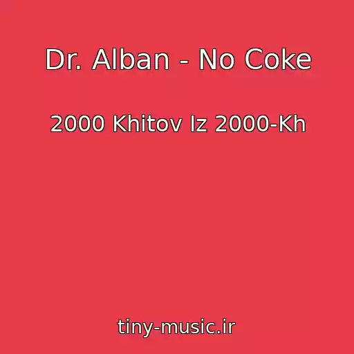 کاور آهنگ Dr. Alban - No Coke از 2000 Khitov Iz 2000-Kh