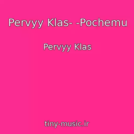 کاور آهنگ Pervyy Klas- -Pochemu از Pervyy Klas