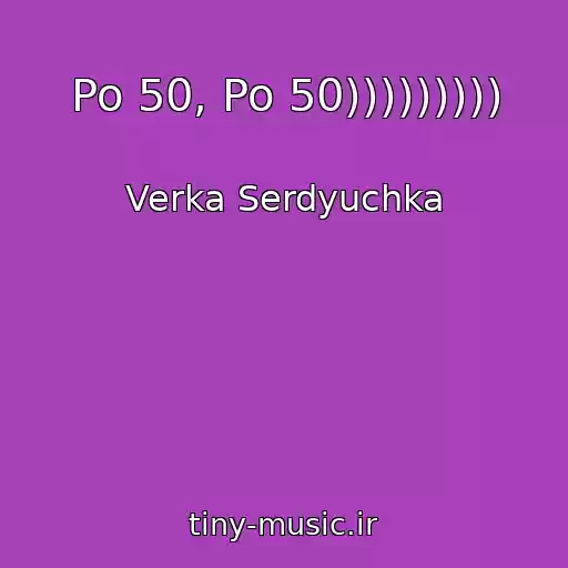 کاور آهنگ Po 50, Po 50))))))))) از Verka Serdyuchka