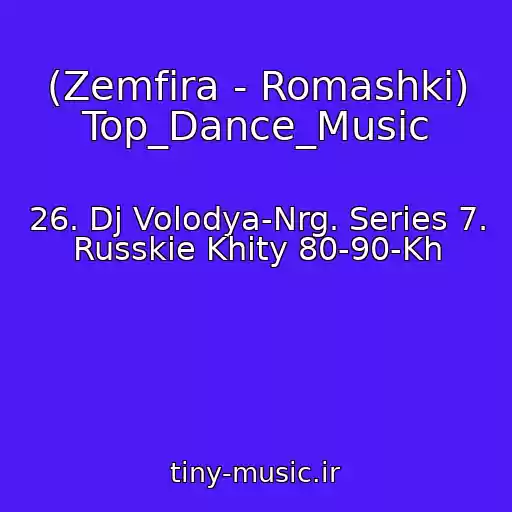 کاور آهنگ (Zemfira - Romashki) Top_Dance_Music از 26. Dj Volodya-Nrg. Series 7. Russkie Khity 80-90-Kh