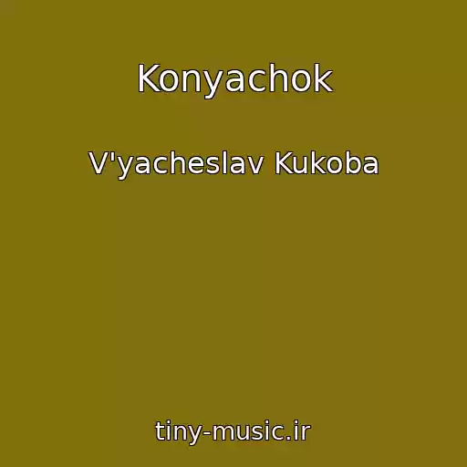 کاور آهنگ Konyachok از V'yacheslav Kukoba