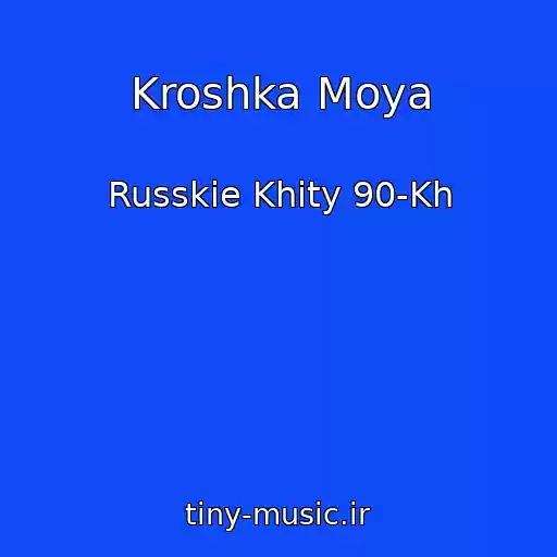 کاور آهنگ Kroshka Moya از Russkie Khity 90-Kh