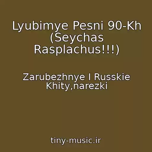 کاور آهنگ Lyubimye Pesni 90-Kh (Seychas Rasplachus!!!) از Zarubezhnye I Russkie Khity,narezki
