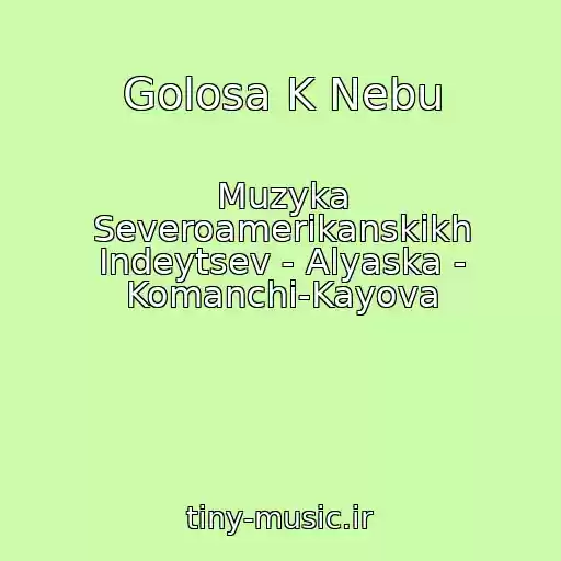 کاور آهنگ Golosa K Nebu از Muzyka Severoamerikanskikh Indeytsev - Alyaska - Komanchi-Kayova