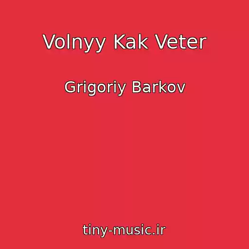 کاور آهنگ Volnyy Kak Veter از Grigoriy Barkov