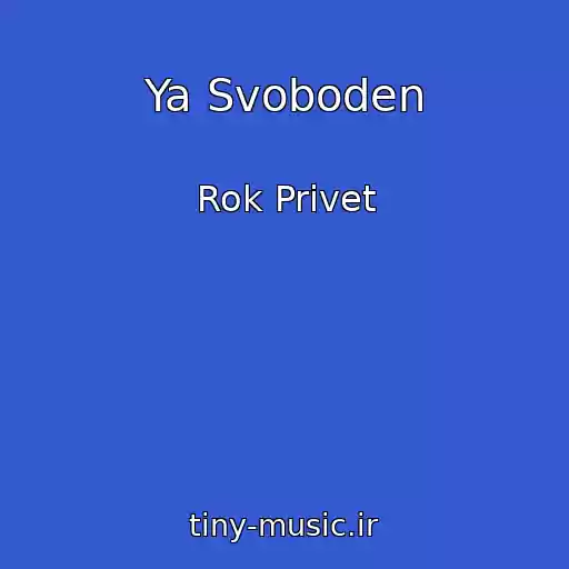 کاور آهنگ Ya Svoboden از Rok Privet