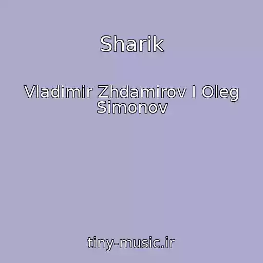 کاور آهنگ Sharik از Vladimir Zhdamirov I Oleg Simonov