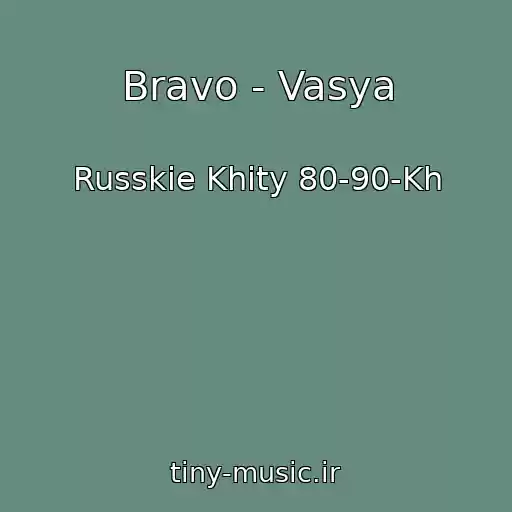 کاور آهنگ Bravo - Vasya از Russkie Khity 80-90-Kh