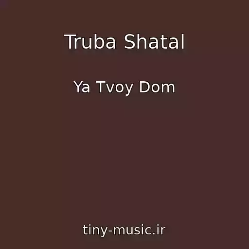 کاور آهنگ Truba Shatal از Ya Tvoy Dom