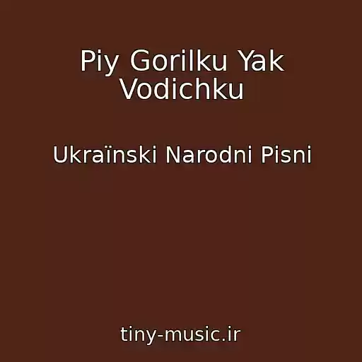 کاور آهنگ Piy Gorіlku Yak Vodichku از Ukraїnskі Narodnі Pіsnі