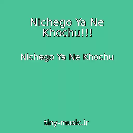 کاور آهنگ Nichego Ya Ne Khochu!!! از Nichego Ya Ne Khochu