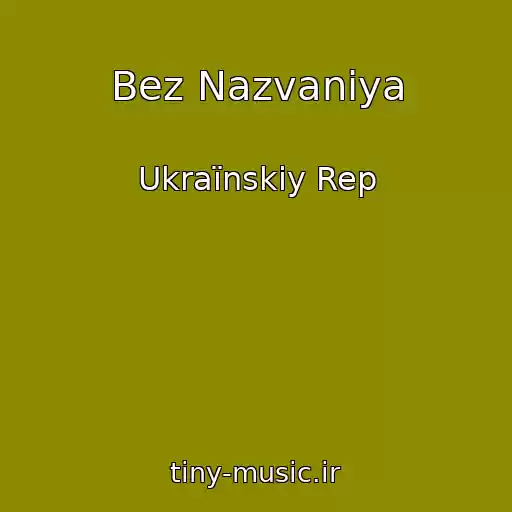 کاور آهنگ Bez Nazvaniya از Ukraїnskiy Rep