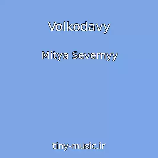 کاور آهنگ Volkodavy از Mitya Severnyy