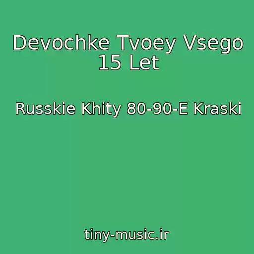 کاور آهنگ Devochke Tvoey Vsego 15 Let از Russkie Khity 80-90-E Kraski
