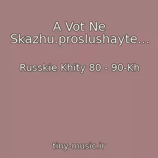 کاور آهنگ A Vot Ne Skazhu.proslushayte... از Russkie Khity 80 - 90-Kh