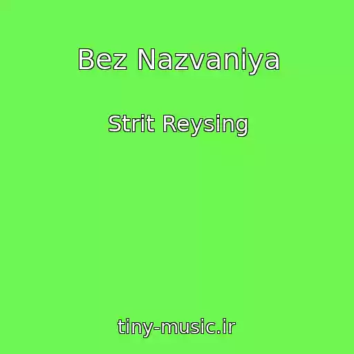 کاور آهنگ Bez Nazvaniya از Strit Reysing